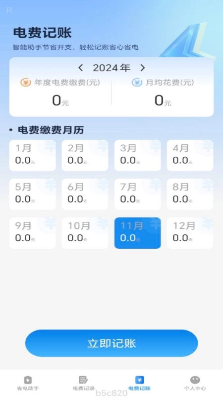 省电一点通软件