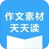 作文素材天天读