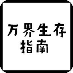 万界生存指南 V1.00.29