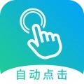 自动点击大师免费版