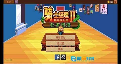 骑士经理2汉化版图2