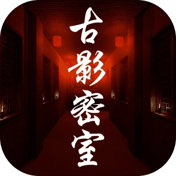 古影密室版