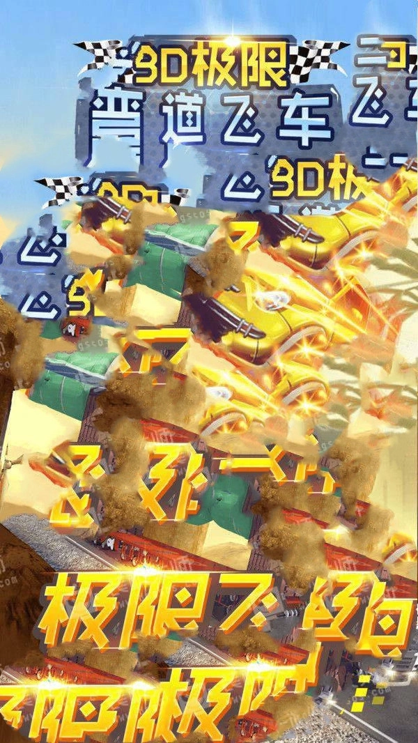 3D极限弯道飞车(1)