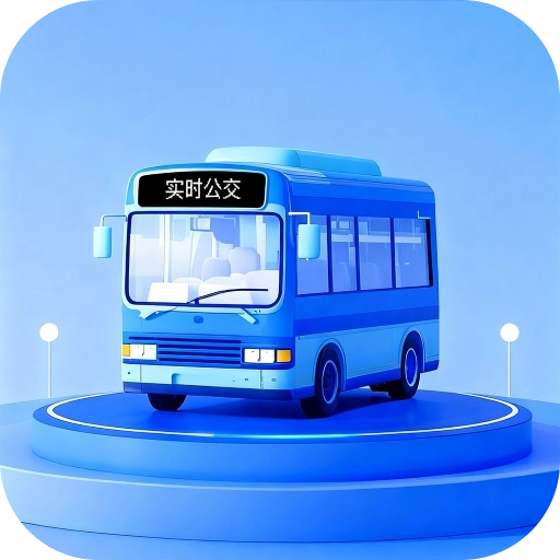 实时公交小助手