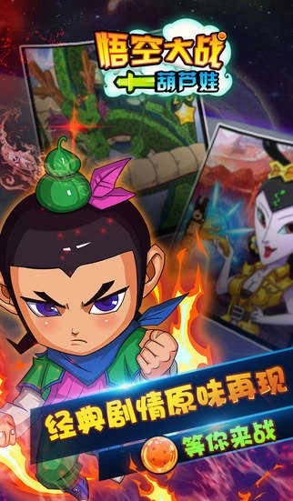 悟空大战葫芦娃游戏