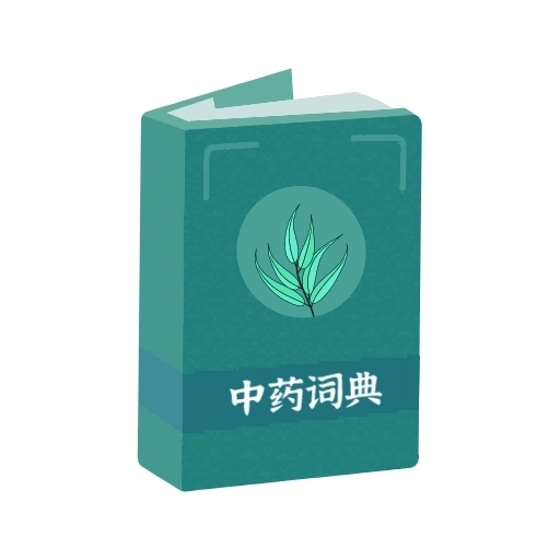 中药百科大全免费版