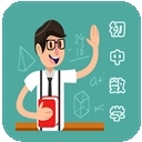 初中数学教程v3.5.1
