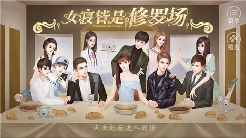 女寝皆是修罗场全解锁完整版