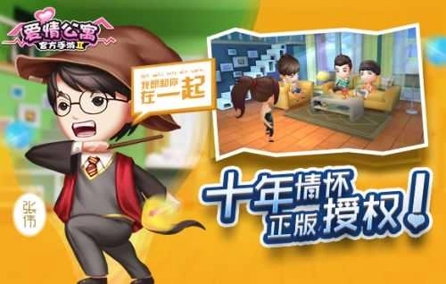 爱情公寓2游戏安卓版
