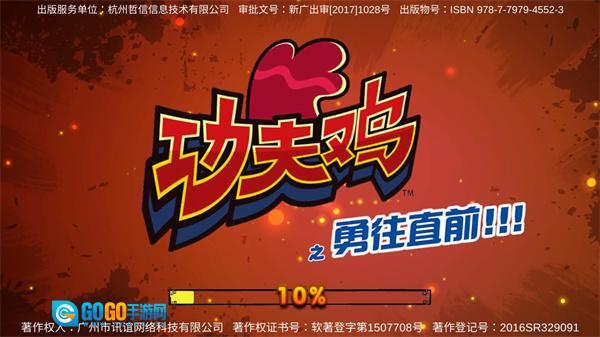 功夫鸡之勇往直前最新版图3