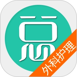 外科护理总题库 v6.2.4