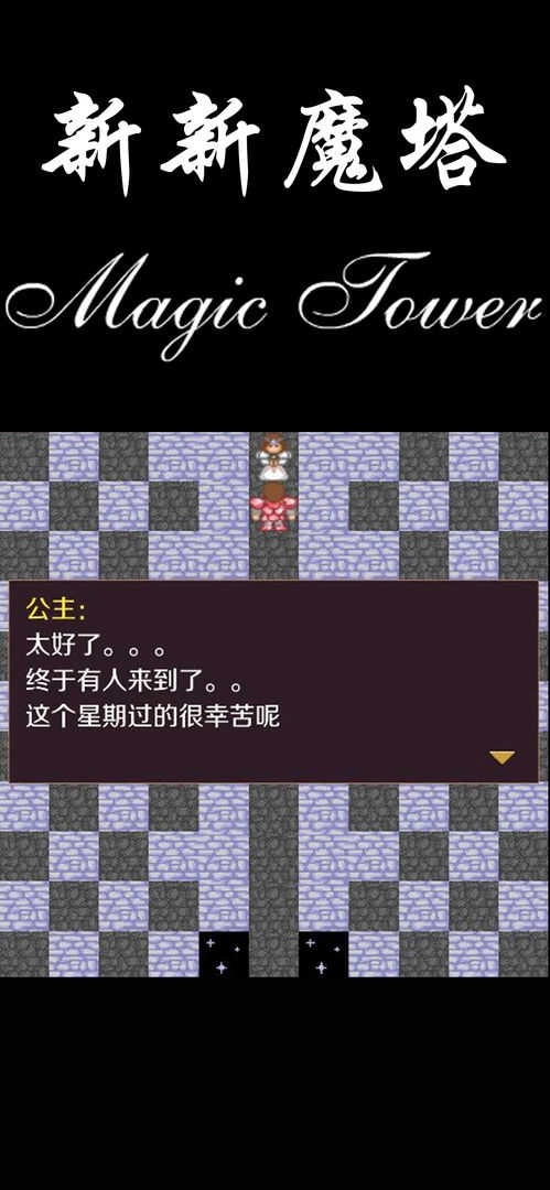 新新魔塔完整版