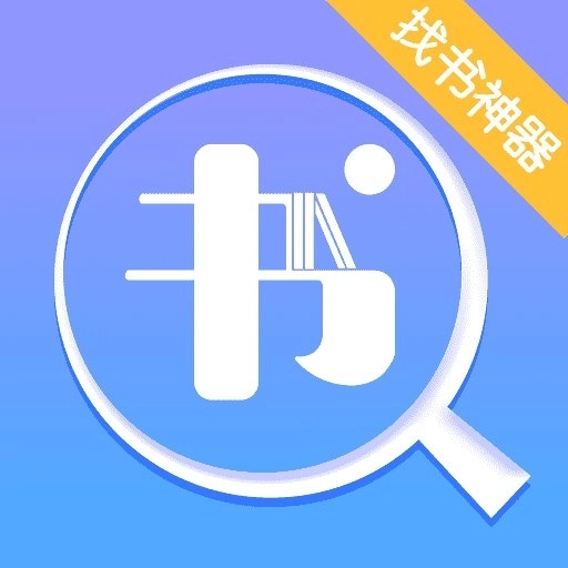 找书神器手机版