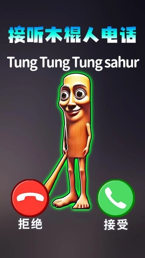 模拟打电话游戏图2