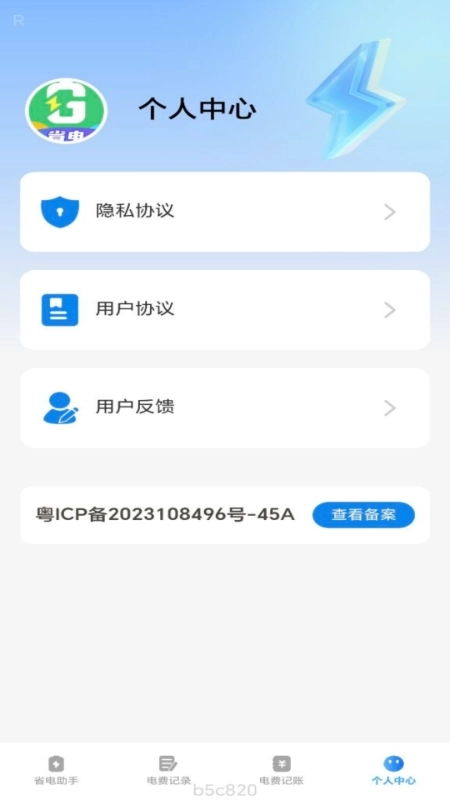 省电一点通软件