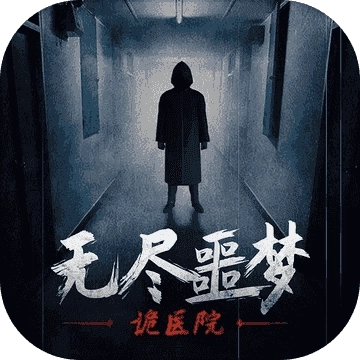 无尽噩梦诡医院无敌版