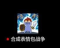 合成表情包战争最新版