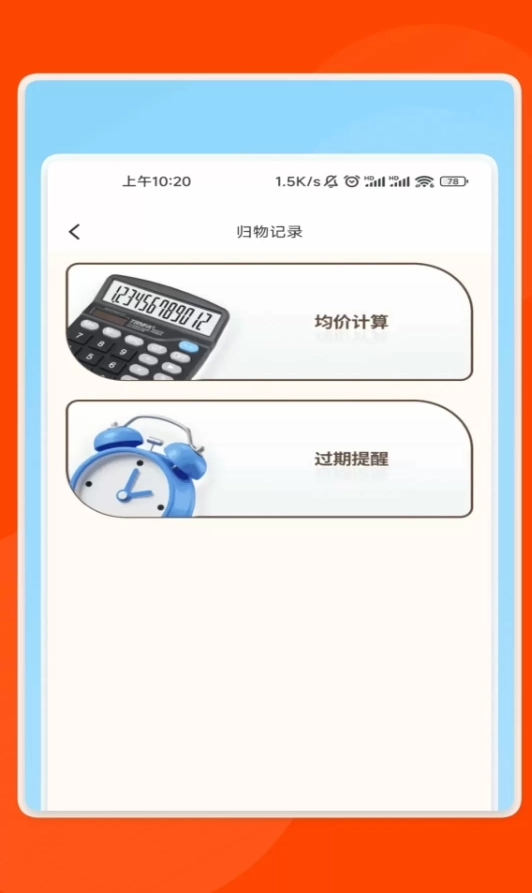 灵感识物管家软件