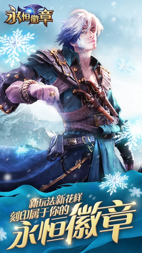 永恒徽章公测版(3)