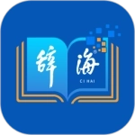 辞海HD手机版