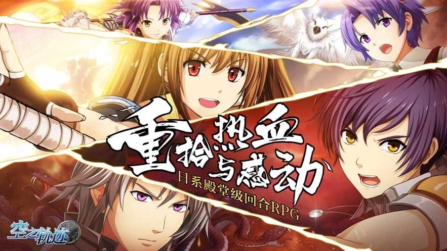 空之轨迹安卓版