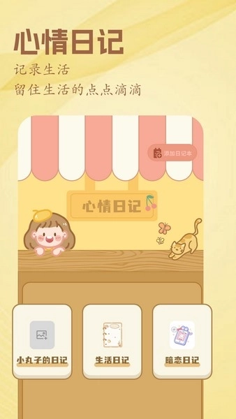 心情日记薄截图1