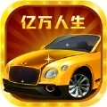 亿万人生版
