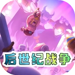 后世纪战争