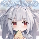 冬日树下的回忆重置版