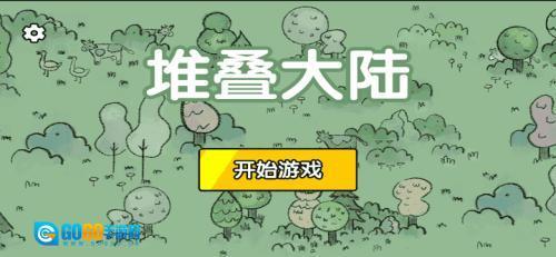 堆叠大陆正版图1