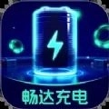 畅达充电