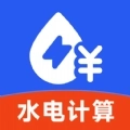 水电费用计算