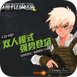 爆枪英雄手机版 v1.23