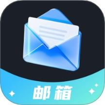 电子邮箱轻享版 v1.0.0