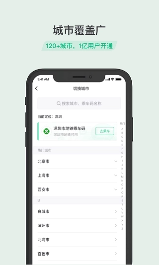 乘车码安卓最新版