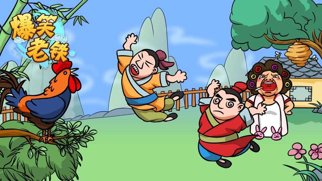 爆笑老铁最新版