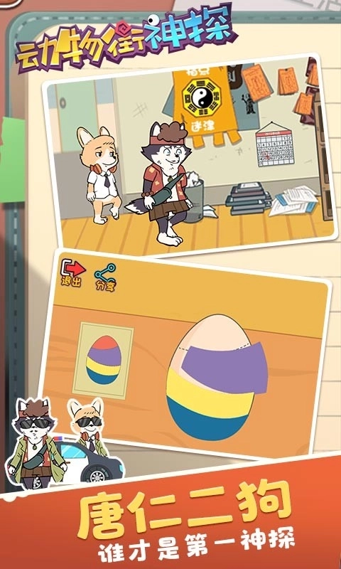 动物街神探游戏图2