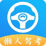 懒人驾考