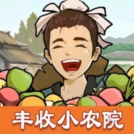 丰收小农院最新红包版