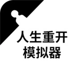 人生重开模拟器爆改版