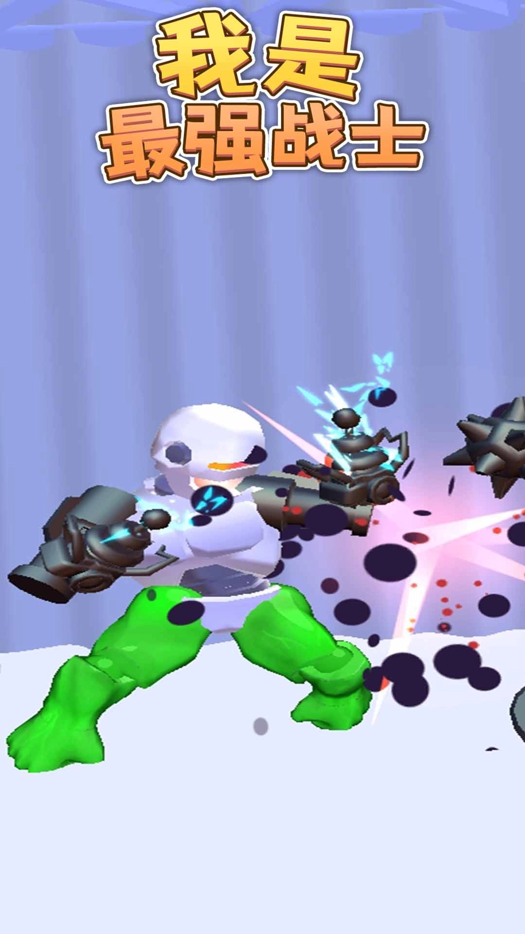 我是最强战士(1)