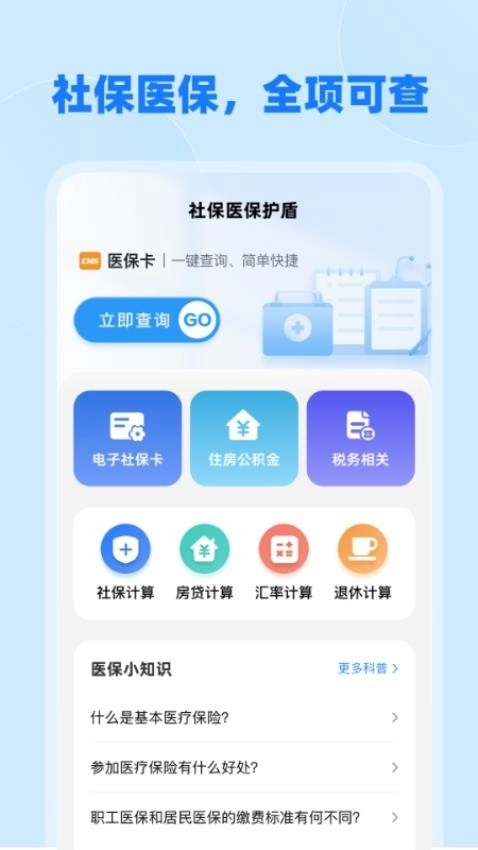 社保医保护盾图2