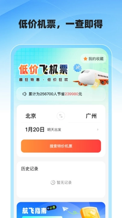 低价飞机票查询图2