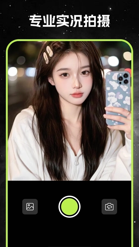 live实况秀相机图3