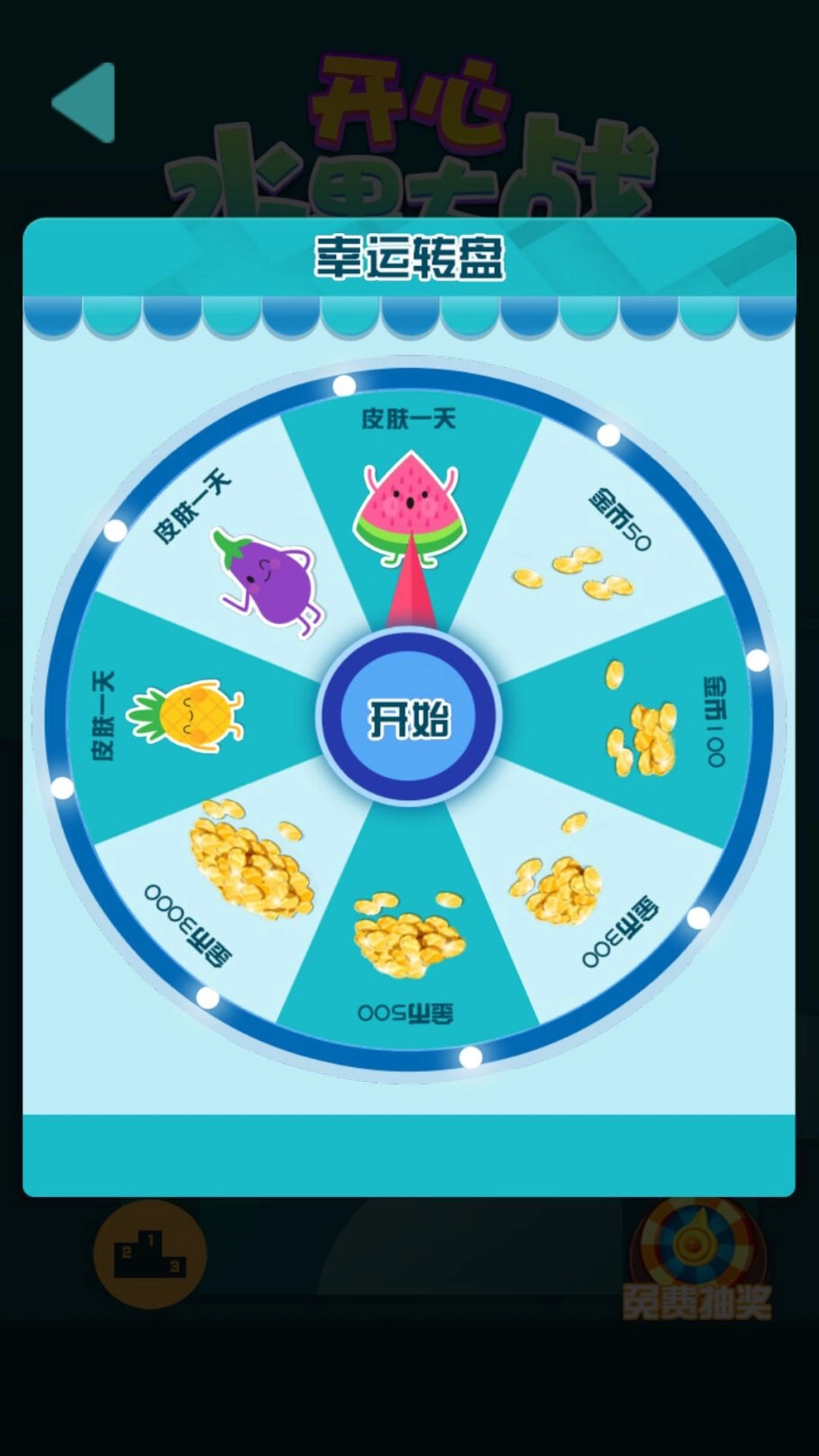 水果反应力挑战(3)