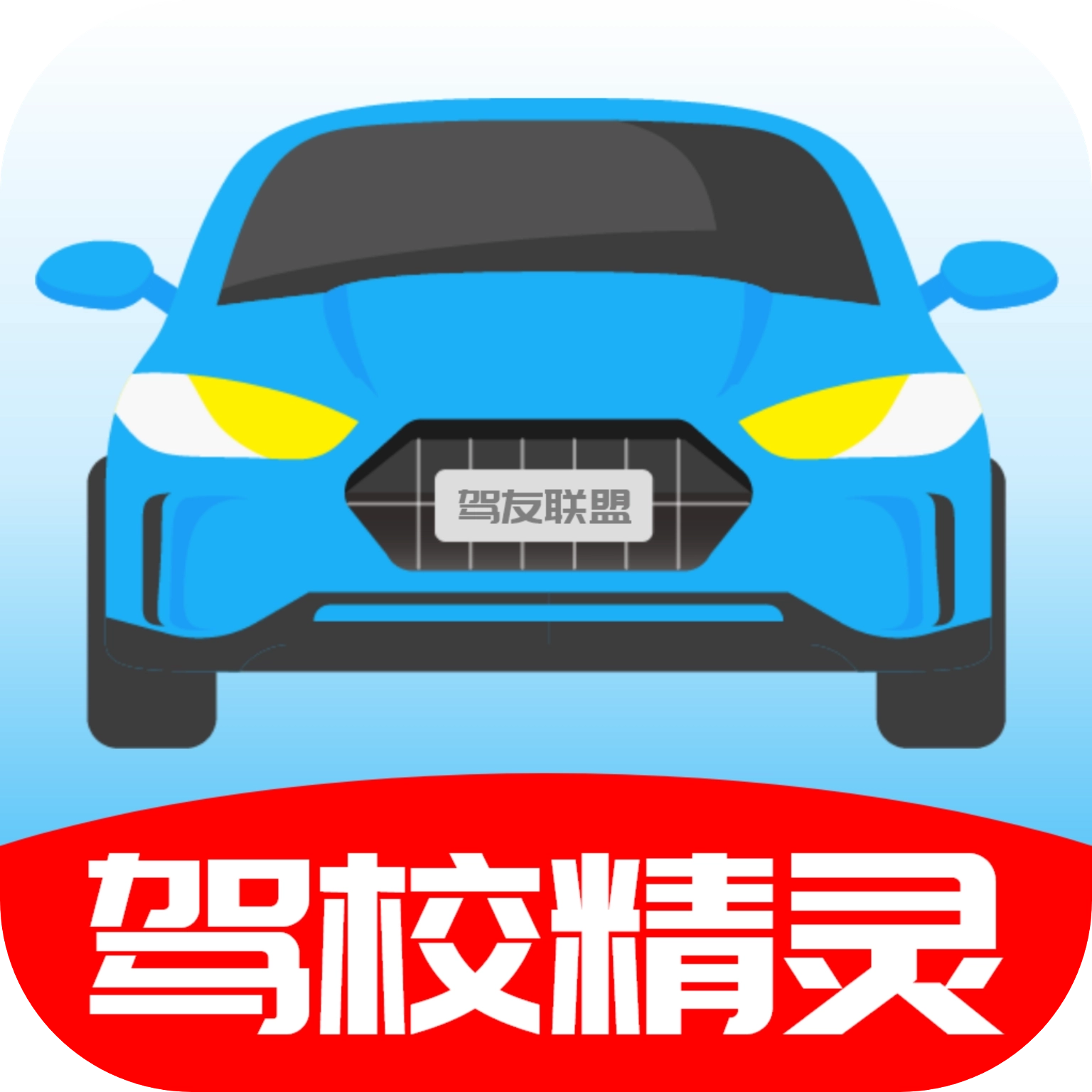 驾校精灵 v3.7