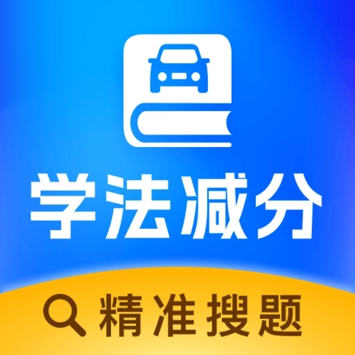 学法减分达人 V1.0.2