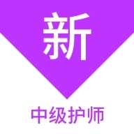 中级护师新题库 V1.7.0