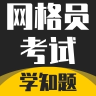 网格员考试学知题 v2.0