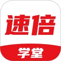 速倍学堂